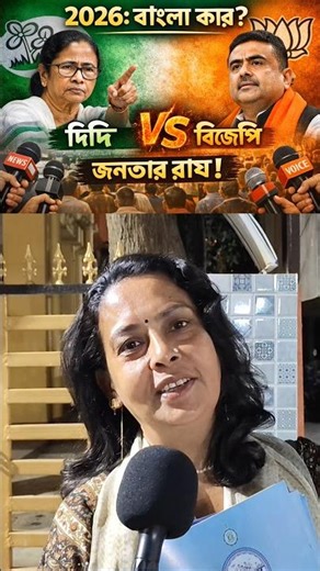 ২০২৬: বাংলা কার? দিদি 🆚 বিজেপি জনতার রায়! #trending #viral #kolkata #bjpvstmc #bjp #tmc