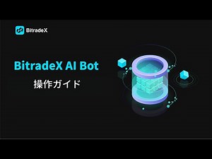 BitradeX 初心者ガイド | AI Botステップバイステップ