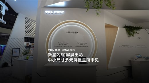 MWC2025 | TCL华星中小尺寸多元显示方案助推新型显示产业升级