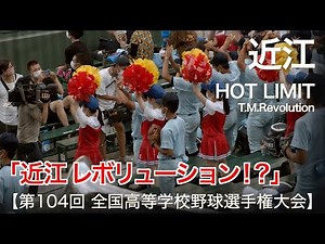 近江 HOT LIMIT "T.M.Revolution" 高校野球応援 2022夏【第104回 全国高等学校野球選手権大会】【高音質】