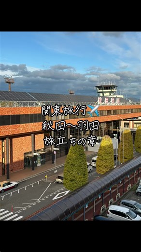 関東旅行の旅立ち：秋田から羽田空港へ