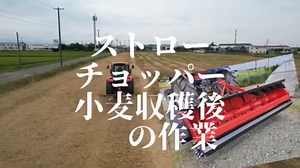 ＪＡ東神楽ではストローチョッパー作業のデモを行いました。 ストローチョッパーとは圃場にある麦・緑肥・草などを細かく刻む機械です。 草が大きいままだとロータリーなどで打ち込むのが大変なので、細かくしてからロータリーで耕していきます。 そうすることにより分解が早く進み、土作りの手助けとなるのです。 有機物は菌の食べ物・住みかとなり、菌が有機物を分解し作物の栄養となります。 もうすでに次の作物を植える準備作業が始まっているということです。 #ja #ja東神楽 #ストローチョッパー #農業 | 東神楽農業協同組合ＪＡひがしかぐら