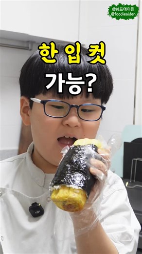 쉐프에이든 with 김서연 on Instagram: "에이든도 두 조각 밖에 못 먹은 김밥의 정체! 여러분은 한 입에 가능할까요?~ [재료] 계란 5개 스팸 100g 당근 1/5개 깻잎 2장 소금 1/4큰술 김 1장 밥+들기름+소금 [요리과정] 1. 당근, 깻잎은 잘게 다져주세요. 2. 스팸을 잘게 다지거나 손으로 아주 작게 부셔주세요. 3. 계란을 풀어서 소금 간을 해주고, 당근, 깻잎, 스팸을 넣어서 섞어주세요. 4. 계란말이를 해주세요. 5. 김을 반으로 나눠서 길게 이어 붙여 주세요. 6. 밥을 김 위에 펼쳐주고, 계란말이를 올려서 돌돌 말아주세요. 7. 썰어주세요~ -------------------------------------------- [Ingredients] 5 eggs 100 g Spam 1/5 carrot, finely chopped 2 perilla leaves, finely chopped 1/4 tbsp salt 1 sheet roasted seaweed 