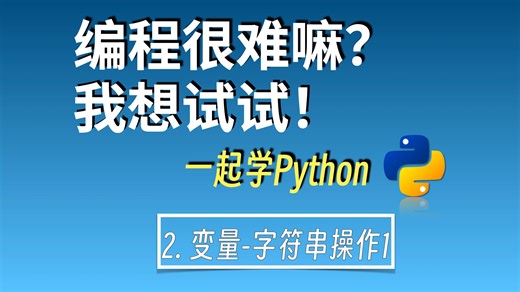 零基础自学编程|一起学python2：变量-字符串1