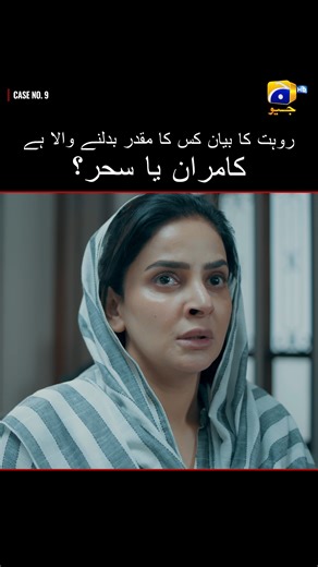 Is Rohit’s testimony for Kamran or Sehar?✨✨ Watch #CaseNo9 tonight at 8:00 PM on Geo Entertainment. #GeoEntertainment #HarPalGeo #GeoTV #7thSkyEntertainment #AbdullahKadwani #AsadQureshi #ShahzebKhanzada #SyedWajahatHussain #SabaQamar #FaysalQuraishi #JunaidKhan #AaminaSheikh #NavinWaqar #NoorUlHassan | GEO TV - Har Pal Geo