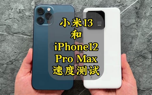 小米13和iPhone12 Pro Max速度大比拼，国产手机性能如何？