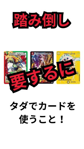 【デュエマ】デュエマ・TCG一日一解説 「踏み倒し」 #最強デッキ #デュエルマスターズ #tcg #ポケカ