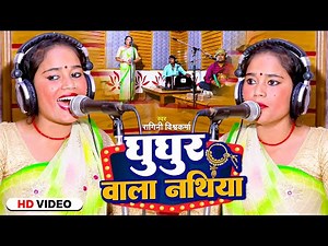 #Video | घुघुर वाला नथिया | #Ragini Vishwakarma का जबरजस्त #भोजपुरी लाइव गीत | Bhojpuri Hit Song
