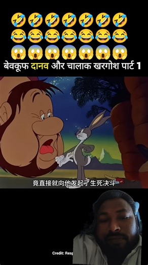बेवकूफ दानव और चालाक खरगोश पार्ट 1😂 #shortvideo #trending #funny
