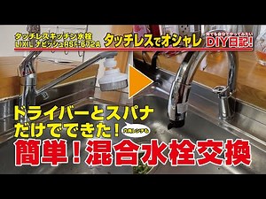 キッチン快適化計画！DIYでタッチレスセンサー水栓取り付けてみた｜ドライバーとスパナだけで出来た！簡単！混合水栓交換｜LIXILナビッシュタッチレスキッチン水栓 RSF-672A 乾電池仕様 寒冷地用