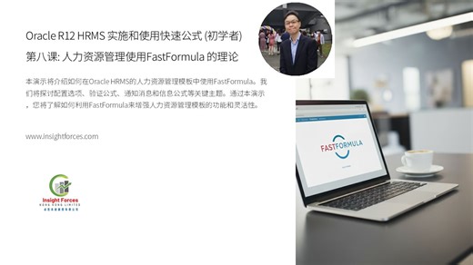 Oracle EBS | Oracle R12 HRMS 实施和使用快速公式 (初学者) | 第八课: 人力资源管理模板 | 普通話版本