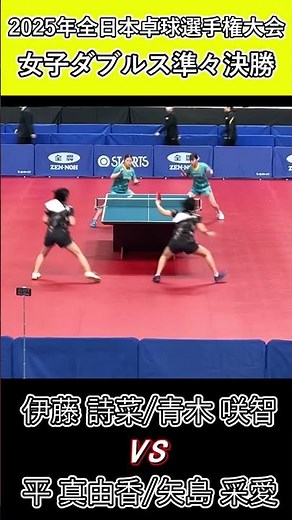 【全日本卓球2025】熱すぎる好ラリー！【青木咲智/伊藤詩菜vs平真由香/矢島采愛】#shorts #short #卓球#pingpong