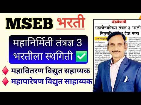 MSEB | महानिर्मिती तंत्रज्ञ 3 भरतीला कोर्टाची स्थगिती | ✅️