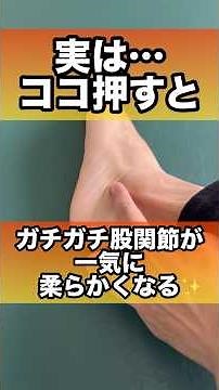 股関節痛の硬さと眠気を一撃で解消する足首のツボはココだ！#股関節痛 #股関節 #眠気 #足首の痛み