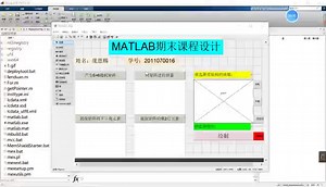 MATLAB期末作业设计