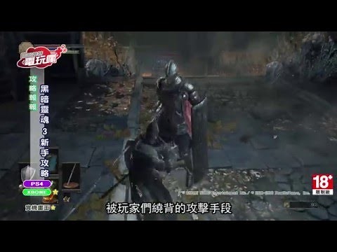 《黑暗靈魂 3 Dark Souls III》 新手指南攻略