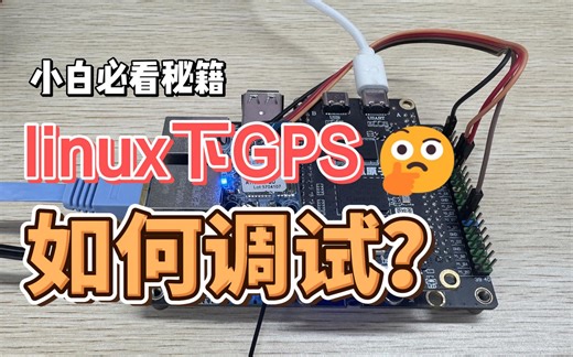 Linux驱动开发—GPS模块(方法适用于RK3568、RK3588、RK3506等)