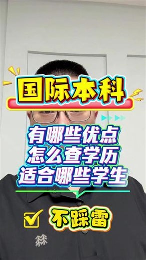 国际本科有哪些优势，怎么查学历，适合哪些学生？ 国际本科究竟是啥？说白了，就是国内大学联手海外院校打造的教育项目，走的是\"国内打底 国外深造\"路线。学生先在国内待1-3年，搞定语言和基础课，然后飞往合作院校完成专业学习，最后拿到国外大学文凭。学历是在中国留学服务中心认证，国际本科究竟适合哪些学生呢？ #国际本科申请条件 #国际本科入学 #选择国际本科 #国际本科条件