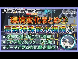 【PSO2NGS】最新特殊能力構成②格安なのに強い超コスパ構成！ UPD 06.21【NGS公認クリエイター】