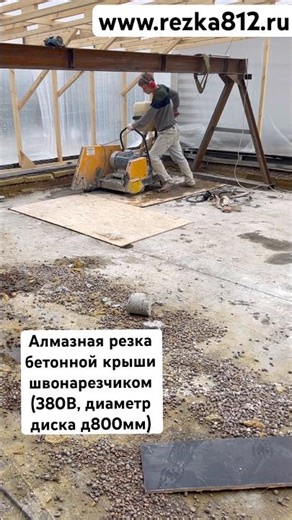 Резка бетонной крыши швонарезчиком диск 800мм, 380В) #шоврезчик #резка #бетон #демонтаж #проем