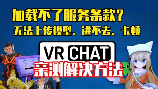 「已解决」亲测解决VRCHAT无法加载服务条款、上传不了模型、网络卡顿、进不去、无法连接问题有效方法