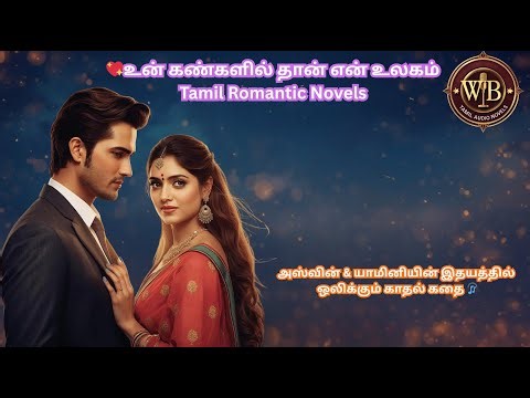 💖 உன் கண்களில் தான் என் உலகம் | Tamil Romantic Story |WB – Tamil Audio Novels 🎧| காதல், உண்மை, அன்பு