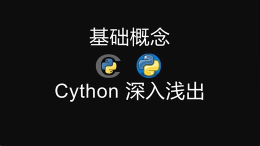 cython 深入浅出(1) 基本概念