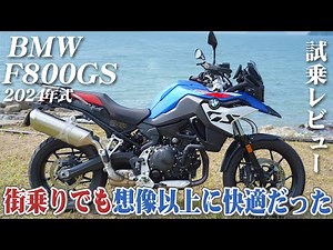 Large Motorcycle Test Ride Review [BMW F800GS 2024 Model] XEAM×ENGINE