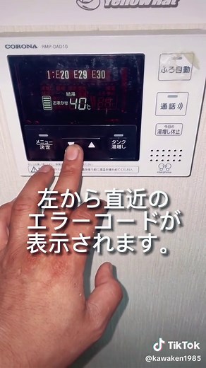 コロナのエコキュートエラーコードの出し方と悪い所の確認方法