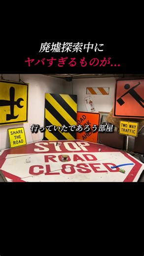 廃墟探索で見つけた恐怖の部屋