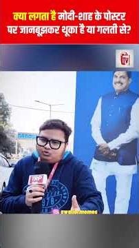 क्या लगता है, मोदी-शाह के पोस्टर पर जानबूझकर थूका है या गलती से? | spitting on Modi Shah poster |