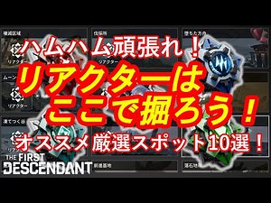 【The First Descendant】リアクター厳選おすすめスポット10選！【TFD】