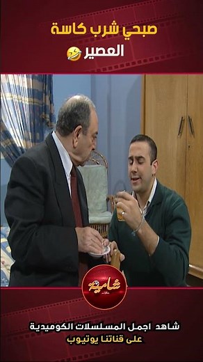 صبحي شرب كاست العصير تاعت ابوه🤣🤣 مسلسل قة ذوق و كترة غلبة💕 #hekayat_shamia