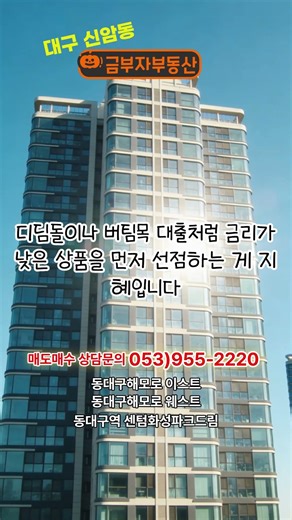 동대구해모로웨스트 대출 승인 전에 반드시 확인해야 할 체크리스트!!![대구시동구 신암뉴타운 아파트 내집마련&동대구해모로이스트&동대구역센텀화성파크드림] #shorts