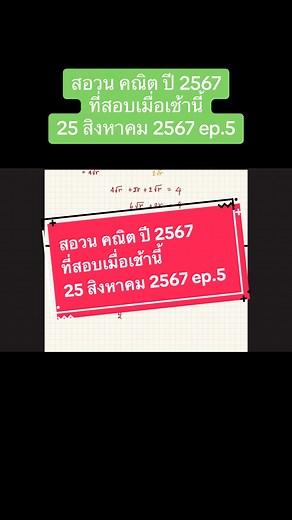 เฉลยข้อสอบคณิตสอวน ปี 2567 | 25 สิงหาคม 2567 ep.5