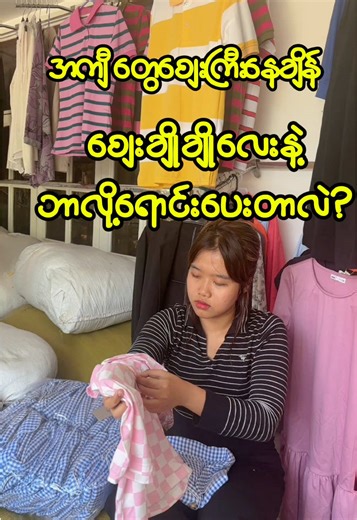 အကျီဝယ်ရင် ပီပြင်စေရန် အကောင်းမြင်ရ