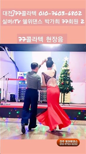 77콜라텍 현장음 지루박 2 K dance sport socialdance