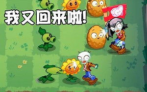 向日葵终于回归三代了！画风也变了！新版PvZ3试玩_游戏热门视频