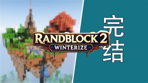 掌控规则「RandBlock 2：Winterize」生存实况 16