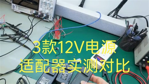 3款12V电源适配器实测对比，电子负载实测和拆解。#魏松涛 #郑州飞犀科技 #12V电源 #电子负载 #拆解