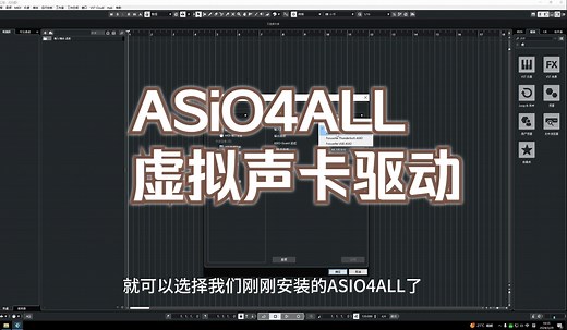 ASIO4ALL虚拟声卡驱动安装教程