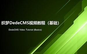 dedecms新手建站教程：织梦DedeCMS v5.7视频安装教程