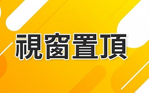 欸，这个超实用的功能根本就应该内建在每台电脑吧？ | AutoHotKey 超强自订快速键工具