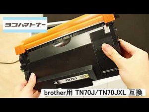 brother用 TN70J/TN70JXL 互換トナー 使用方法【ヨコハマトナー】