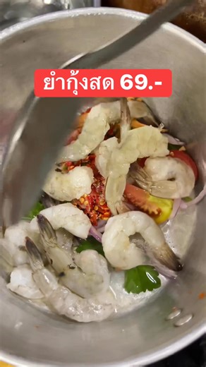 ยำกุ้งสด 69.- ในแกร็ปฟู๊ด คุ้มมั้ยราคานี้? ร้านคุณเธอ ชอปปี้ฟู๊ด แกร็ปฟู๊ด เปิดทุกวัน 10.00-20.00น. (ปิดวันเสาร์) #อาหาร #ร้านคุณเธอขายกระทะเหล็กเผา #อุตรดิตถ์ #ร้านอาหารคุณเธอ #กระทะเหล็ก | ร้านคุณเธอ