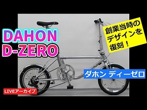 DAHON D-ZERO 創業当時のデザインを復刻。今となれば新鮮。【カンザキ/エバチャンネル】