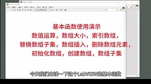 零基础LabVIEW编程015-基本函数数值运算数组大小索引替换数组子集插入删除数组元素初始化创建数组子集