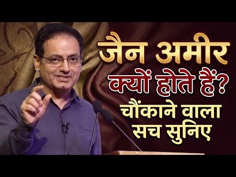 जैन अमीर क्यों होते हैं? चौंकाने वाला सच सुनिए//dr vikas divyakirti best hindi motivational video//