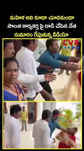 మహిళ అని కూడా చూడకుండా సొంత కార్యకర్త పై దాడి చేసిన నేత దుమారం రేపుతున్న వీడియో | Viral Video | CVR