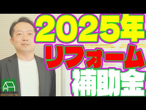 2025年最新！リフォーム補助金まとめ｜窓・給湯器・子育て住宅支援まで簡単解説 #2025年補助金 #リフォーム補助金 #住宅リフォーム